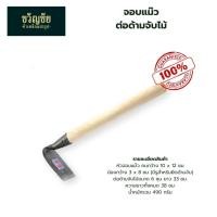 ราคา จอบแม๊ว หัวจอบแม๊วพร้อมด้ามจับไม้และเหล็ก จอบแซะ จอบขุดเห็ดเผาะ จอบดายหญ้า จอบถางหญ้า (4826787604)