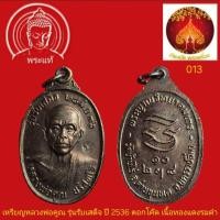 ราคา เหรียญหลวงพ่อคูณ รุ่นรับเสด็จ ปี2536 วัดบ้านไร่ นครราชสีมา (53965057329)