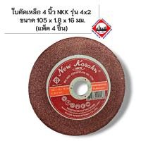 ราคา ใบตัดเหล็ก 4 นิ้ว NKK รุ่น 4x2 ขนาด 105 x 1.8 x 16 มม.(แพ็ค 4 ชิ้น) (29267702483)