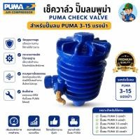 ราคา [ราคาถูก] Puma เช็ควาล์ว ปั๊มลมพูม่า 3-15 แรงม้า (1918596339)