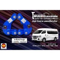 ราคา โตงเตงแหนบอัจฉริยะ / โตงเตงยกสูง: URVAN NV350 2013-2019, ZD30 1998-2008 (8765414541)