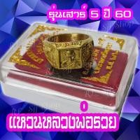 ราคา 1 วง แหวนหลวงพ่อรวย เนื้อทองเหลือง รุ่นเสาร์ 5 วัดตะโก มีสินค้าพร้อมจัดส่งตามรูปที่ลงค่ะ (19827186270)