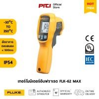 ราคา FLUKE FLK-62 MAX เทอร์โมมิเตอร์อินฟราเรด Infrared Thermometer Single Laser 10:1 (55859621751)