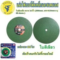ราคา ใบตัดไฟเบอร์ 14นิ้ว(กล่อง20ใบ)(สีเขียว)(สีแดง)ตัดสแตนเลสอย่างดี ใบตัดเหล็ก ขนาด 14 นิ้ว (355mm. x หนา2.8mm x รู25.4mm.) (4337336516)