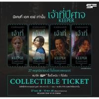 ราคา Collectible Ticket Keeper ลิขสิทธิ์แท้จาก SF Cinema SF+ Collectible Ticket เจ้าที่ปีศาจ Keeper 2025 (47552160185)