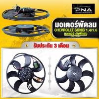 ราคา มอเตอร์พัดลม CHEVROLET SONIC 1.4 พร้อมใบพัด,พัดลมSONIC,ใหม่คุณภาพดี รับประกัน 3 เดือน(GMK-1120-M/F) (23176313765)