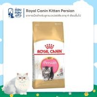ราคา Royal Canin Kitten Persian อาหารเม็ดสำหรับลูกแมวเปอร์เซีย อายุ 4 เดือนขึ้นไป (58108153299)