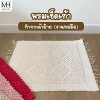 ราคา พรมเช็ดเท้าผ้าฝ้าย งานทอมือ พรมนูน ผ้าเช็ดเท้า พรม พรมปูพื้น ผ้าฝ้าย พรมเช็ดเท้า Foot Towel (13113625531)
