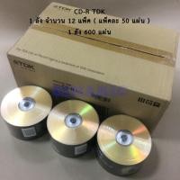 ราคา TDK CD-R 52X Gold 700mb/80min 12 pack 600 แผ่น (573509413)