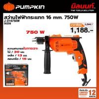 ราคา Pumpkin - J-D16750W สว่านไฟฟ้ากระแทก 16 mm.750W 50256 (หมด) (24947728423)