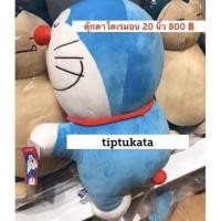 ราคา ตุ๊กตาโดเรมอนทรงหมอบขนาดใหญ่ 20 นิ้ว ราคา 800 บาท สินค้าลิขสิทธิ์โดเรมอนแท้ค่ะ (3509609033)