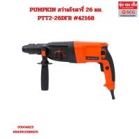 ราคา PUMPKIN สว่านโรตารี่ 26 มม. PTT2-26DFR #42168 พร้อมออกใบกำกับภาษีได้ (41125099369)