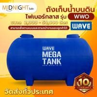 ราคา ถังเก็บน้ำขนาดใหญ่ไฟเบอร์กลาสทรงแคปซูล (หนา 3 ชั้น) รุ่น WWO 2,000-50,000 ลิตร มี มอก*สามารถสั่งได้ตามแบบและตามหน้างาน* (21091092311)