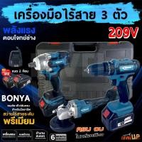 ราคา (SET 3 ตัว) BONYA เครื่องเจียร์ไร้สาย+สว่านแบตไร้สาย+บล็อกแบตไร้สาย แบตเตอรี่ 2ก้อน 209V (รวมกันได้ 3 เครื่อง) (16845354324)