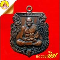 ราคา เหรียญหลวงปู่ทิม "บูชาพระคุณ๙๖" หลังลายเซนต์ (รุ่นสุดท้าย) เนื้อทองแดง ตอกโค๊ต ปี2552 วัดพระขาว อ.บางบาล จ.อยุธยา (27971791314)