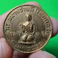 ราคา เหรียญพระมหาปชาบดีโคตมีเถรี ปี ๒๕๑๐ (54313254790)