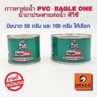ราคา Eagle One กาวทาท่อพีวีซี 50 กรัม และ 100 กรัม น้ำยาประสานท่อพีวีซี (16266533607)