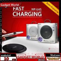 ราคา [ของแท้100%] REMAX แท่นชาร์จ ไร้สาย wireless charger WP-U45 | Code "GADGET10" ลดเพิ่ม 10 บ. (7426784409)