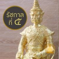 ราคา รัชกาลที่ 5 หน้าตัก 9" สูง 18" นั่งบัลลังก์ ครองราชย์ รูปหล่อ รูปเหมือน ทองเหลือง ปิดทอง รัชกาลที่ ๕ รัชกาลที่ห้า ร.5 (26930198627)