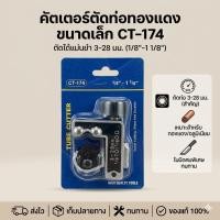 ราคา คัตเตอร์ตัดท่อทองแดง คัตอุปกรณ์ตัดท่อทองแดง เตอร์ตัดท่อ 3-28 มม. (3241205393)