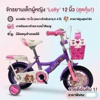 ราคา จักรยานเด็กผู้หญิง รุ่น LOLLY Girl12 วงล้อ 12 นิ้ว ล้อยาง แข็งแรง (รับประกันตัวเฟรม 5 ปี) (24041379816)