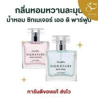ราคา น้ำหอมกิฟฟารีน ซิกเนเจอร์ สวีท บลอสซั่ม GIFFARINE Signature Sweet Blossom Eau De Parfum หอมหวานละมุน (54453136003)