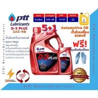 ราคา Sale! น้ำมันเครื่องรถยนต์ ดีเซล ทั่วไป ใช้งานหนัก และน้ำมันส่งกำลังจักรกลหนัก ปตท ดี3พลัส PTT D-3 Plus SAE-40 (6546711202)