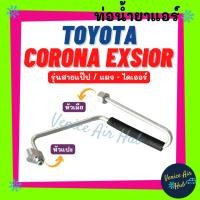 ราคา ท่อน้ำยาแอร์ TOYOTA CORONA EXSTOR AT190 ST191 รุ่นสายแป๊ป โตโยต้า โคโรน่า เอ็กซ์ซีเออร์ แผง - ไดเออร์ ท่อแอร์ 1118 (29421311521)