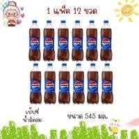 ราคา เป๊ปซี่ น้ำอัดลม ขวด 17 บาท ขนาด 545 มล (1แพ็ค12ขวด) (50157802080)