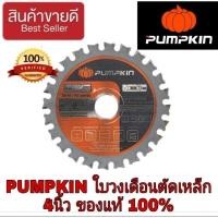 ราคา PUMPKIN ใบวงเดือนตัดเหล็ก4นิ้ว ของแท้100% (18171672492)