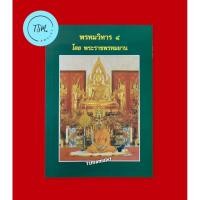 ราคา หนังสือพรหมวิหาร 4 โดยพระราชพรหมยาน (หลวงพ่อฤาษีลิงดำ วัดท่าซุง จ.อุทัยธานี) (41802543540)