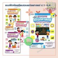 ราคา หนังสือ แบบฝึกหัดเตรียมสอบคณิตศาสตร์ ป.1-ป.4 #readingvillag (49906194587)