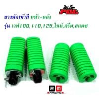 ราคา ยางพักเท้าหน้า-หลัง เวฟ 100/เวฟ 110/เวฟ 125/ดรีม (เก่า)/สแมช (ราคา 1 ชุด หน้า-หลัง) //ของแต่ง เวฟ125 อุปกรณ์แต่งรถ (6759663984)