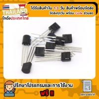 ราคา ทรานซิสเตอร์ C1815 NPN Transistor TO-92 จำนวน 1 ชิ้น (13927289631)