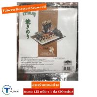 ราคา THA shop (125 กรัม x 1) Taberu Roasted Seaweed ทาเบรุ สาหร่ายทะเลย่าง สาหร่ายห่อข้าว ข้าวห่อสาหร่าย ข้าวปั้น คิมบับ ซูชิ (11586983779)