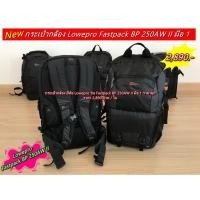 ราคา Lowepro Fastpack BP 250AW II กระเป๋ากล้อง กระเป๋ากล้องสะพายหลัง มือ 1 ราคาถูก (จำนวนจำกัด) (24077876511)