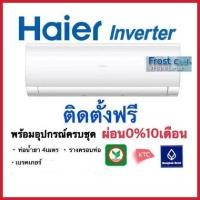 ราคา HAIER แอร์ เครื่องปรับอากาศ HSU-13VFB03T(H) 12673 บีทียู อินเวอร์เตอร์ (18742769007)