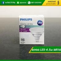 ราคา PHILIPS หลอดฮาโลเจน LED 4.5w MR16 แสงขาว 220v พร้อม safe socket - หลอด LED ฮาโลเจย ฟิลิปส์ (4667657553)