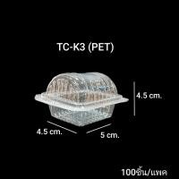 ราคา TC-K3 TCK3 (PET) กล่องเบเกอรี่จิ๋ว ใส่ขนมเบเกอรี่ชิ้นเล็ก กล่องเบเกอรี่ 1 ชิ้น (100ชิ้น/แพค) (25120154711)
