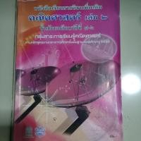 ราคา หนังสือเรียนรายวิชา เพิ่มเติม คณิตศาสตร์ เล่ม2 ชั้น ม.4-6 (5560628360)