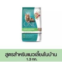ราคา Purina one indoor เพียวริน่าวัน สูตรแมวเลี้ยงในบ้าน 1.3 kg. (1382669997)