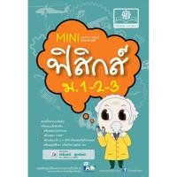 ราคา Mini ฟิสิกส์ ม.1-2-3 ผู้เขียน นิรันดร์ สุวรัตน์ (4146643537)