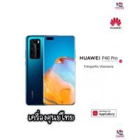ราคา Huawei P40Pro 5G|แรม8|256 gb เครื่องศูนย์นอก มือสอง สภาพสวยมากๆ (14317460848)