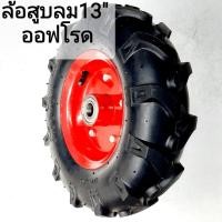 ราคา #รถเข็น ล้อรถเข็นปูนสูบลมออฟโรด 13 นิ้ว(ใช้ยางใน) ราคาต่อหนึ่งล้อ+ฟรี2ตลับลูกปืน6204อัดในล้อ ล้อรถเข็นปูน รถเข็นไซด์งาน (6237440216)