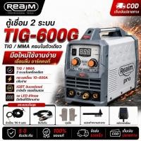 ราคา REAIM ตู้เชื่อมไฟฟ้า TIG-600G ตู้เชื่อม TIG/MMA 2 ระบบ เครื่องเชื่อม แถมปืนเชื่อม TIG 4 ม. ฟรี! ด่วน! (56058774286)