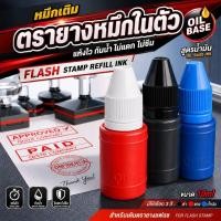 ราคา หมึกเติมตรายางแฟลช 10ml สีคมชัด แห้งไว ปั๊มติดทน เติมตรายางหมึกในตัว เลือกสีได้ ดำ แดง น้ำเงิน (56011755328)