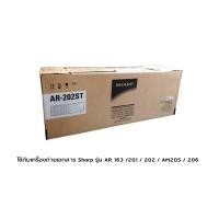 ราคา Sharp AR-202ST Toner หมึกแท้ จำนวน 1 กล่อง (8823974808)