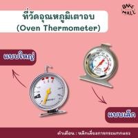 ราคา ✅พร้อมส่ง!! (Oven Thermometer ) ที่วัดอุณหภูมิเตาอบ แบบเล็ก แบบใหญ่ เทอร์โมมิเตอร์ เตาอบ เทอร์โมมิเตอร์เตาอบ เทอโม (17852699652)