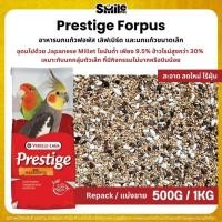 ราคา Prestige Forpus อาหารนกฟอพัส เลิฟเบิร์ด หงส์หยก ค็อกคาเทล และนกแก้วพันธุ์เล็ก (แบ่งขาย 500G / 1KG) (23770777807)