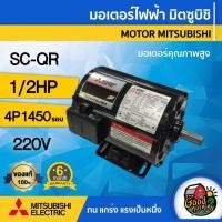 ราคา MITSUBISHI มอเตอร์ 220V รุ่น SC-QR 1/2HP 4P 220 มอเตอร์ไฟฟ้า มอเตอร์ Motor มิตซูบิชิ (24628864141)